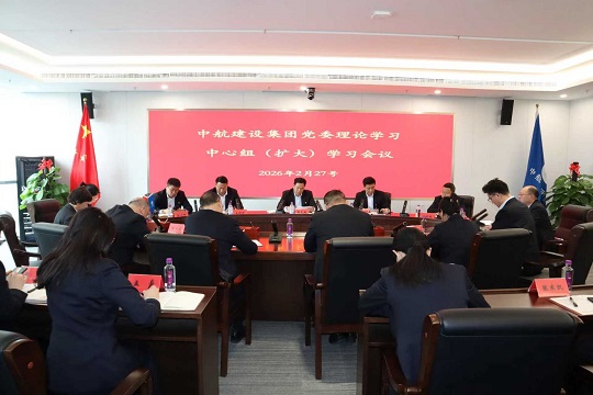 中航建设集团召开二月份党委理论学习中心组（扩大）学习会议